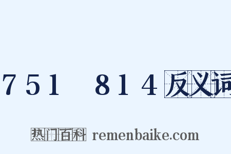 751～814反义词是什么意思的图片